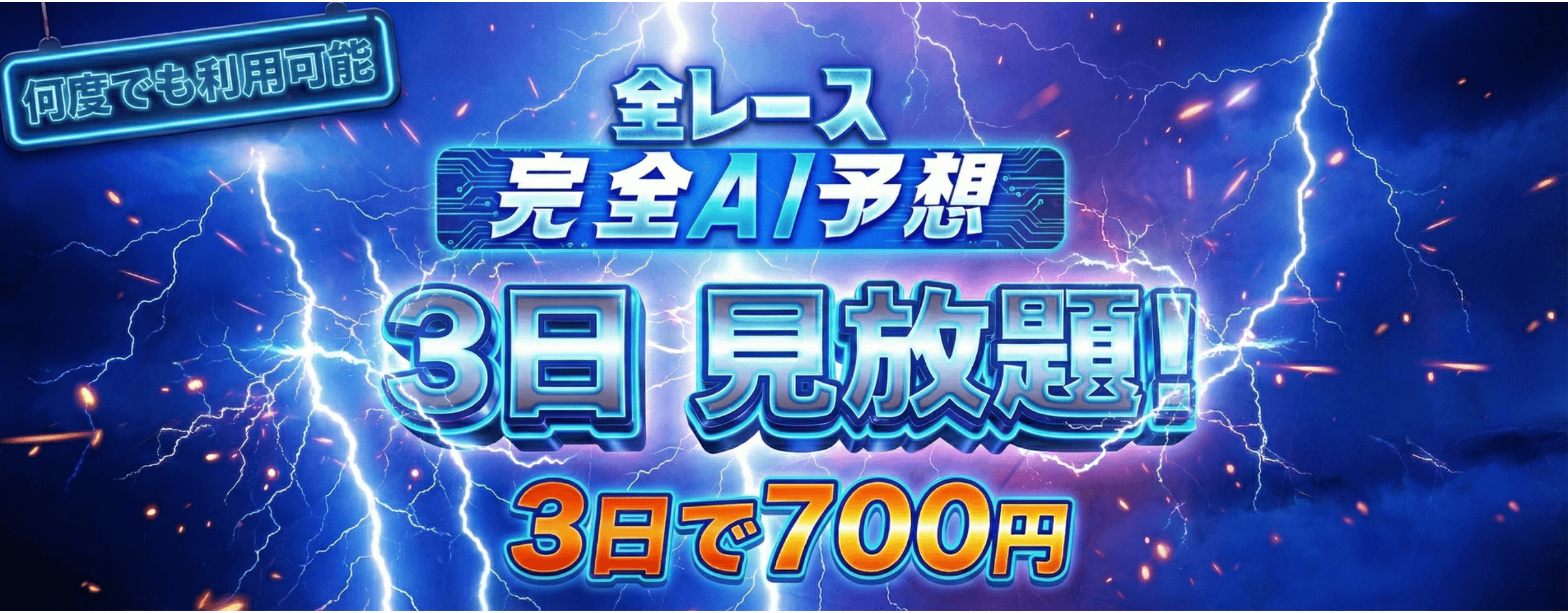 １日見放題バナー