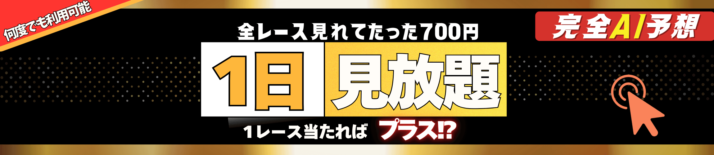 １日見放題バナー